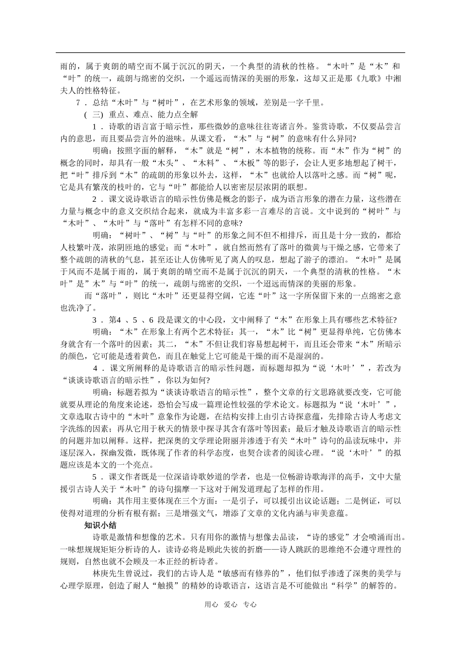 《说“木叶”》教案8（新人教必修5）_第2页