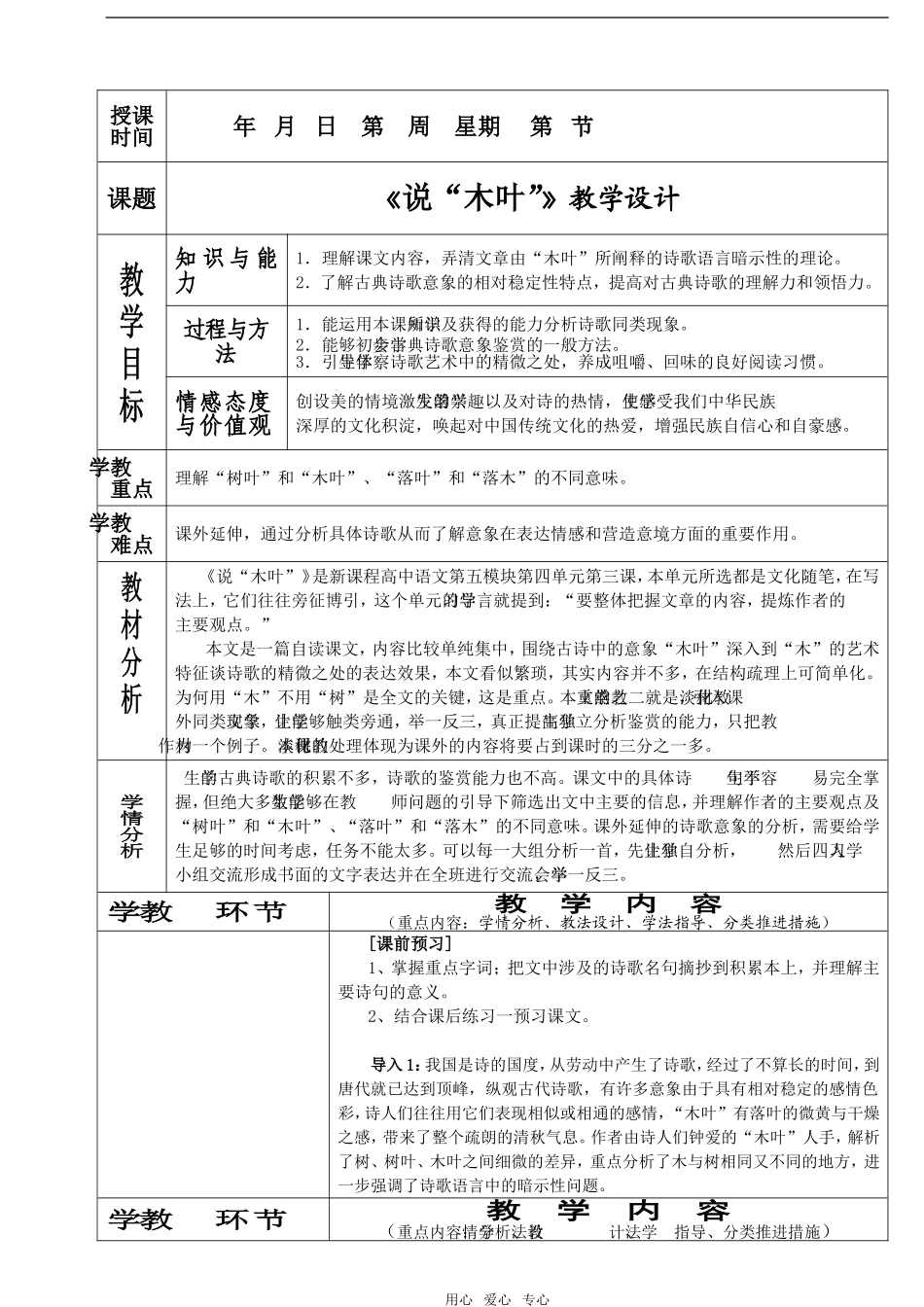 《说“木叶”》教案6（新人教必修5）_第1页