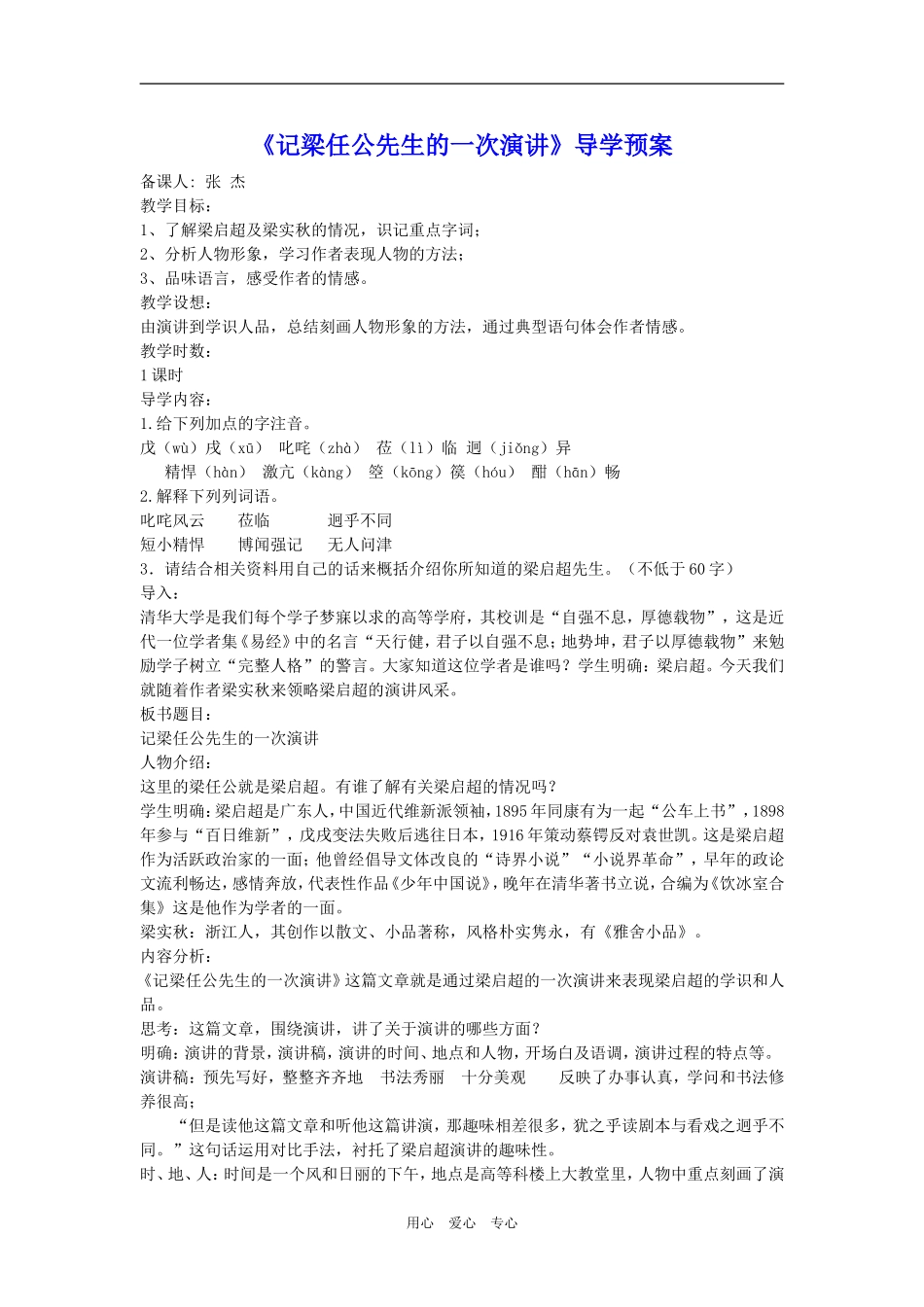 《记梁任公先生的一次演讲》导学预案_第1页