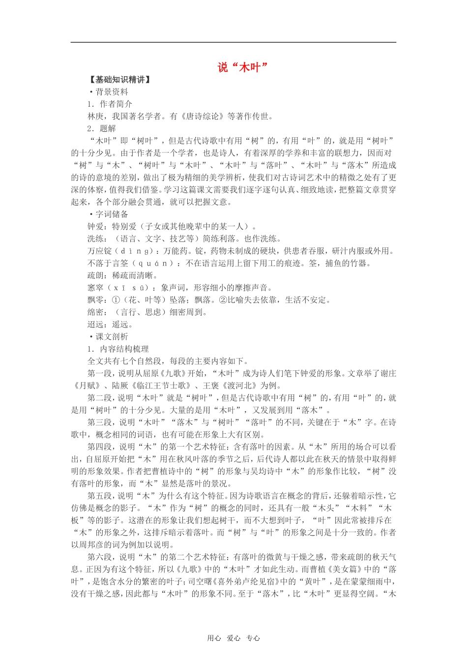 《说“木叶”》教案4（新人教必修5）_第1页