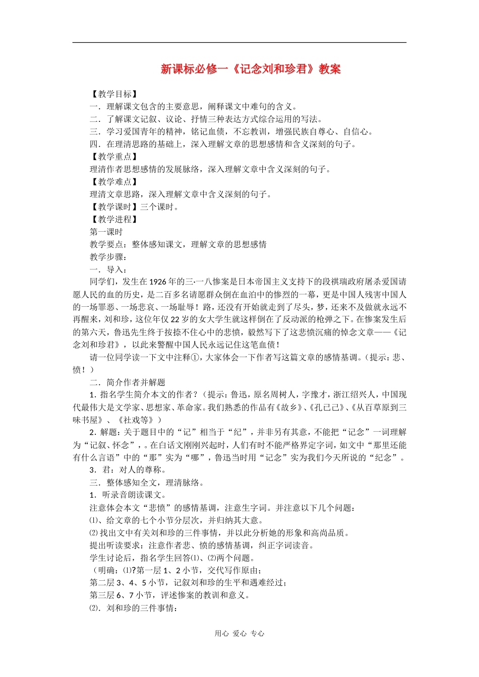 《记念刘和珍君》教案_第1页