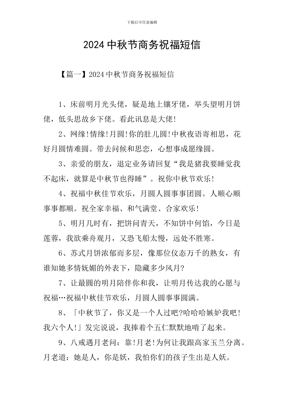 2024中秋节商务祝福短信_第1页