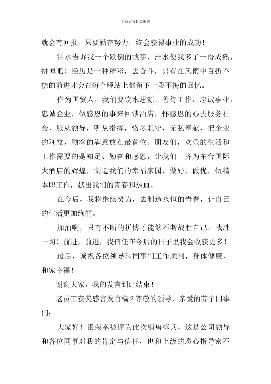 老员工获奖感言发言稿_第3页