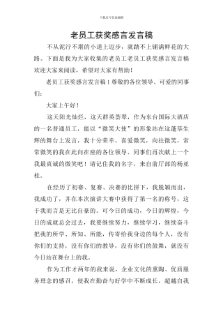 老员工获奖感言发言稿