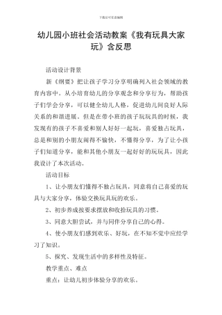 幼儿园小班社会活动教案《我有玩具大家玩》含反思