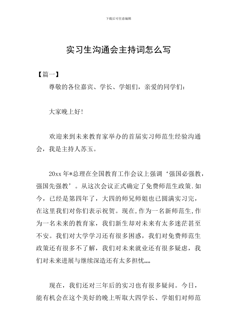 实习生交流会主持词怎么写_第1页