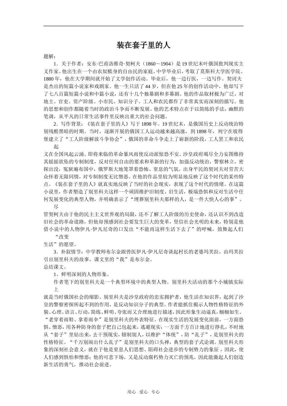 《装在套子里的人》资料新人教必修五_第1页