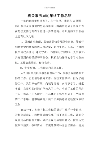 机关事务局的年终工作总结