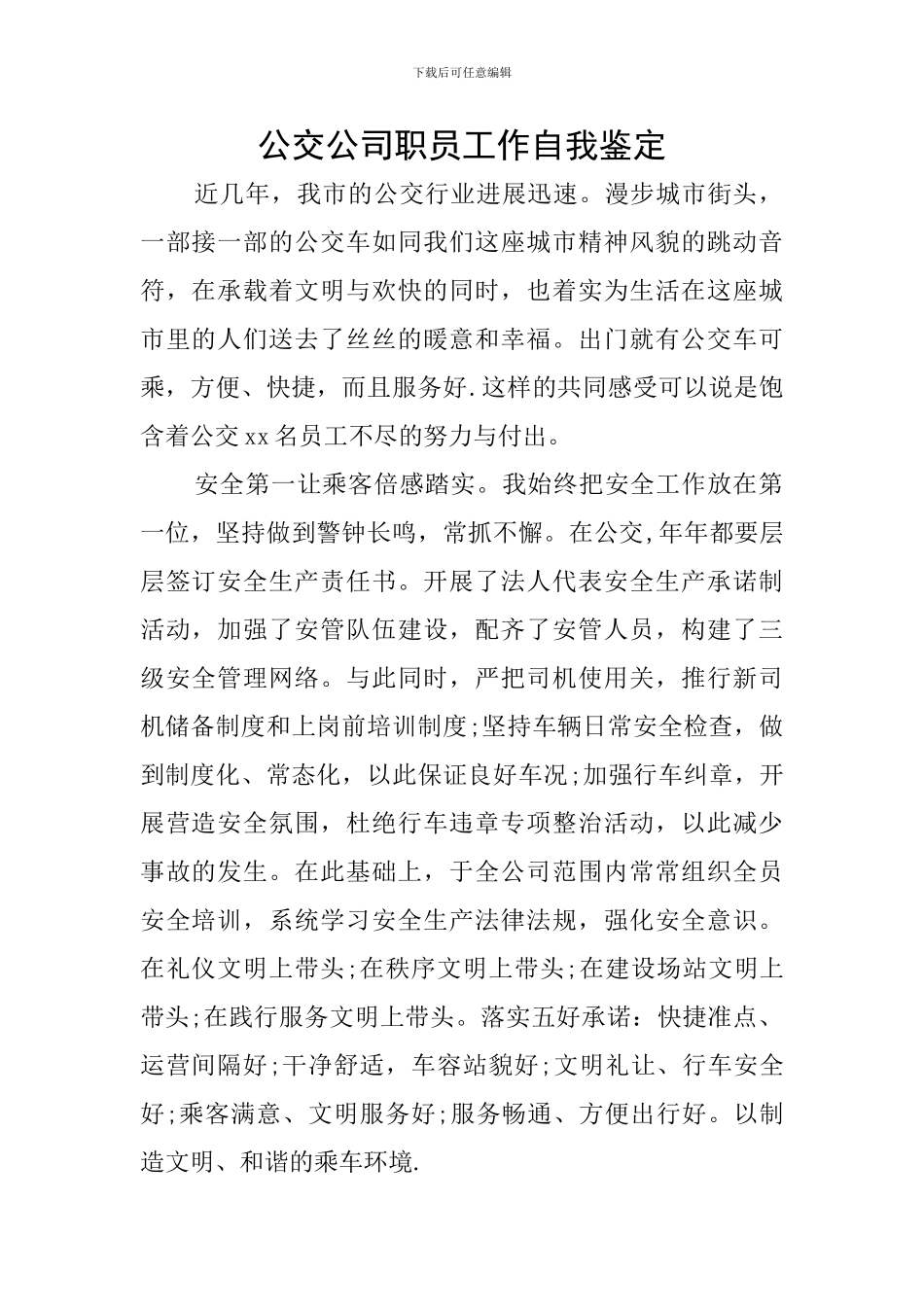 公交公司职员工作自我鉴定_第1页