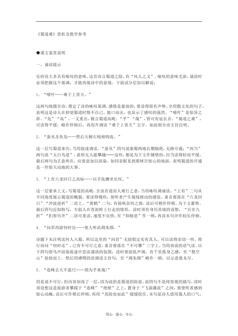 《蜀道难》赏析及教学参考_第1页