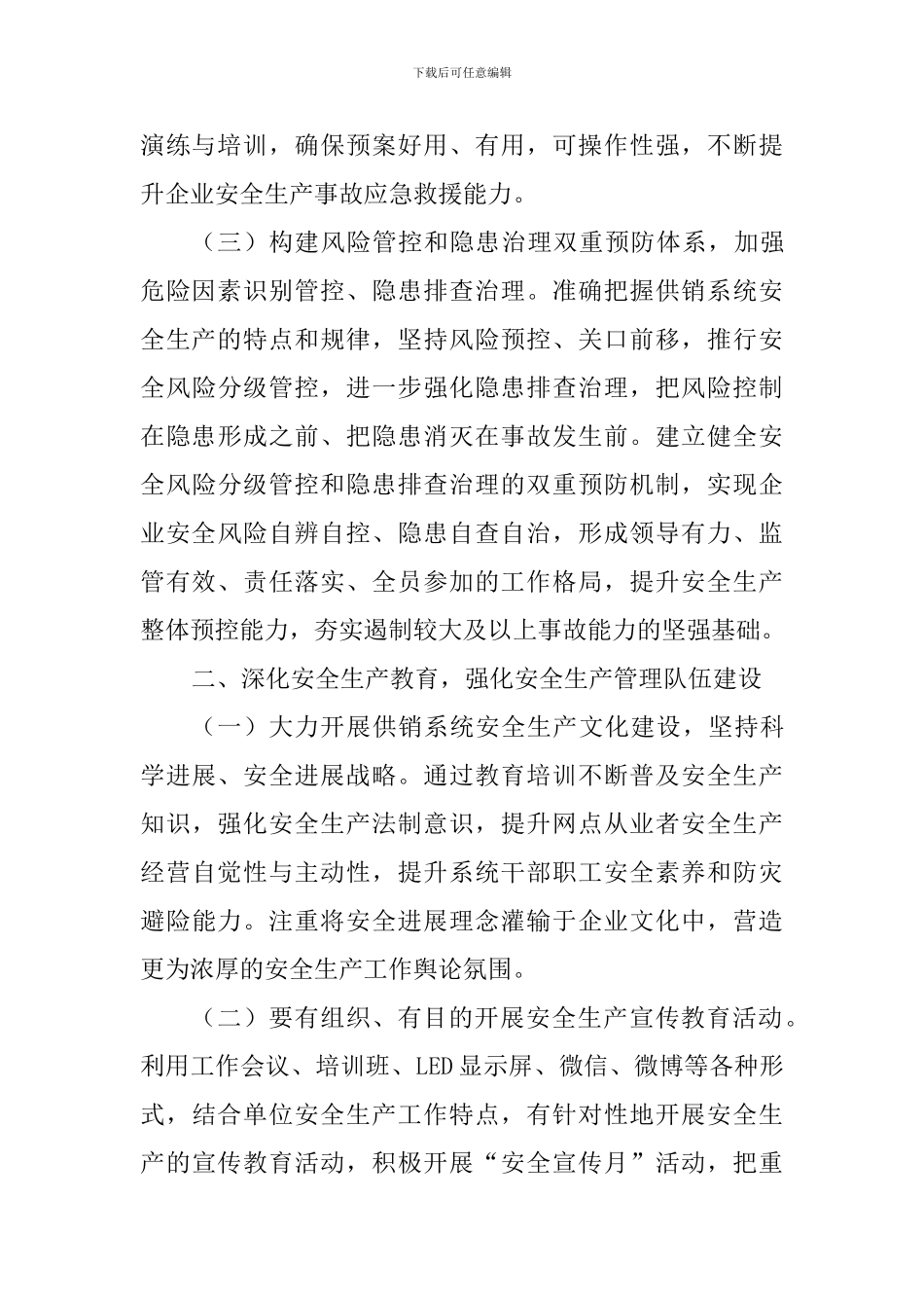 市供销社系统2024年安全生产工作计划_第3页