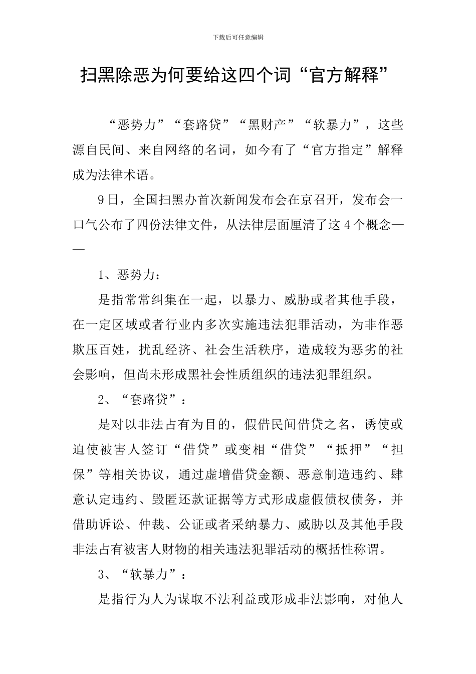 扫黑除恶为何要给这四个词“官方解释”_第1页