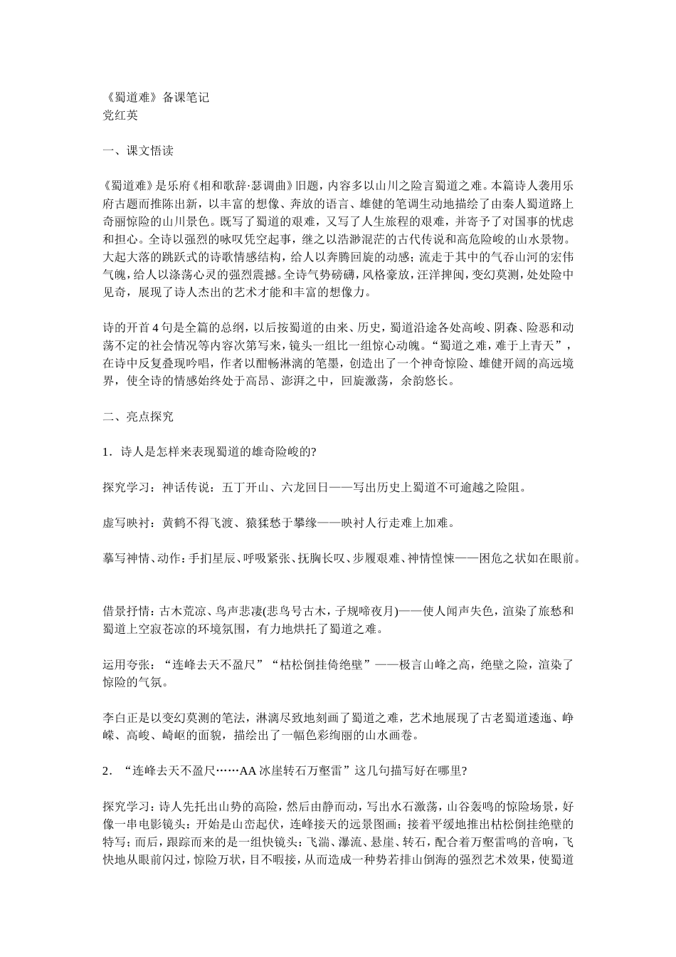 《蜀道难》备课笔记1_第1页
