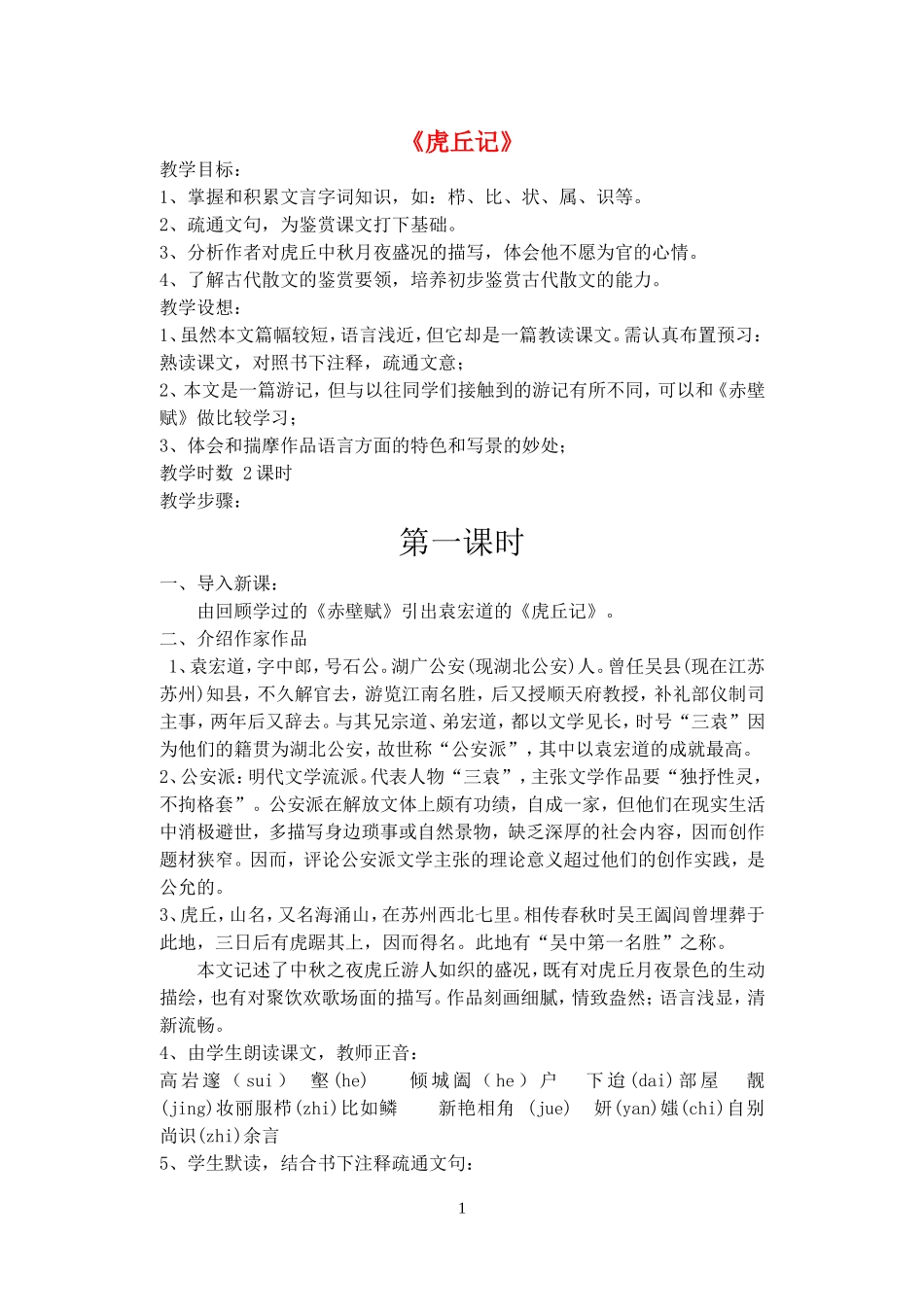 《虎丘记》示范教案_第1页