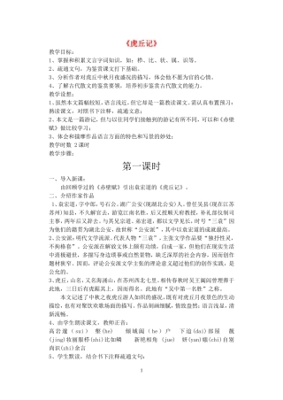 《虎丘记》示范教案