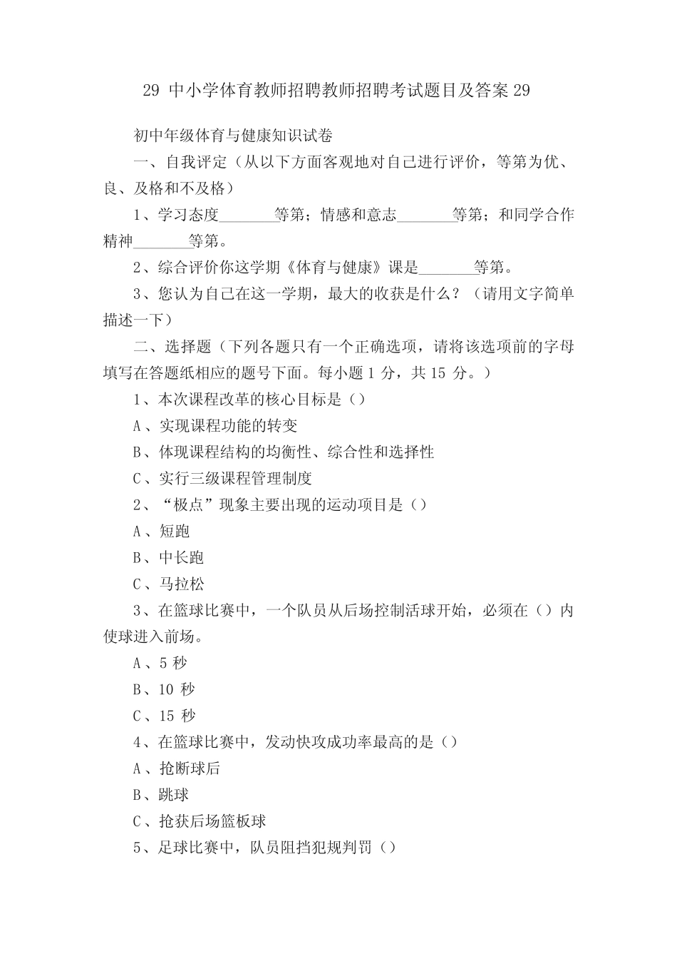 29中小学体育教师招聘教师招聘考试题目及答案29 _第1页