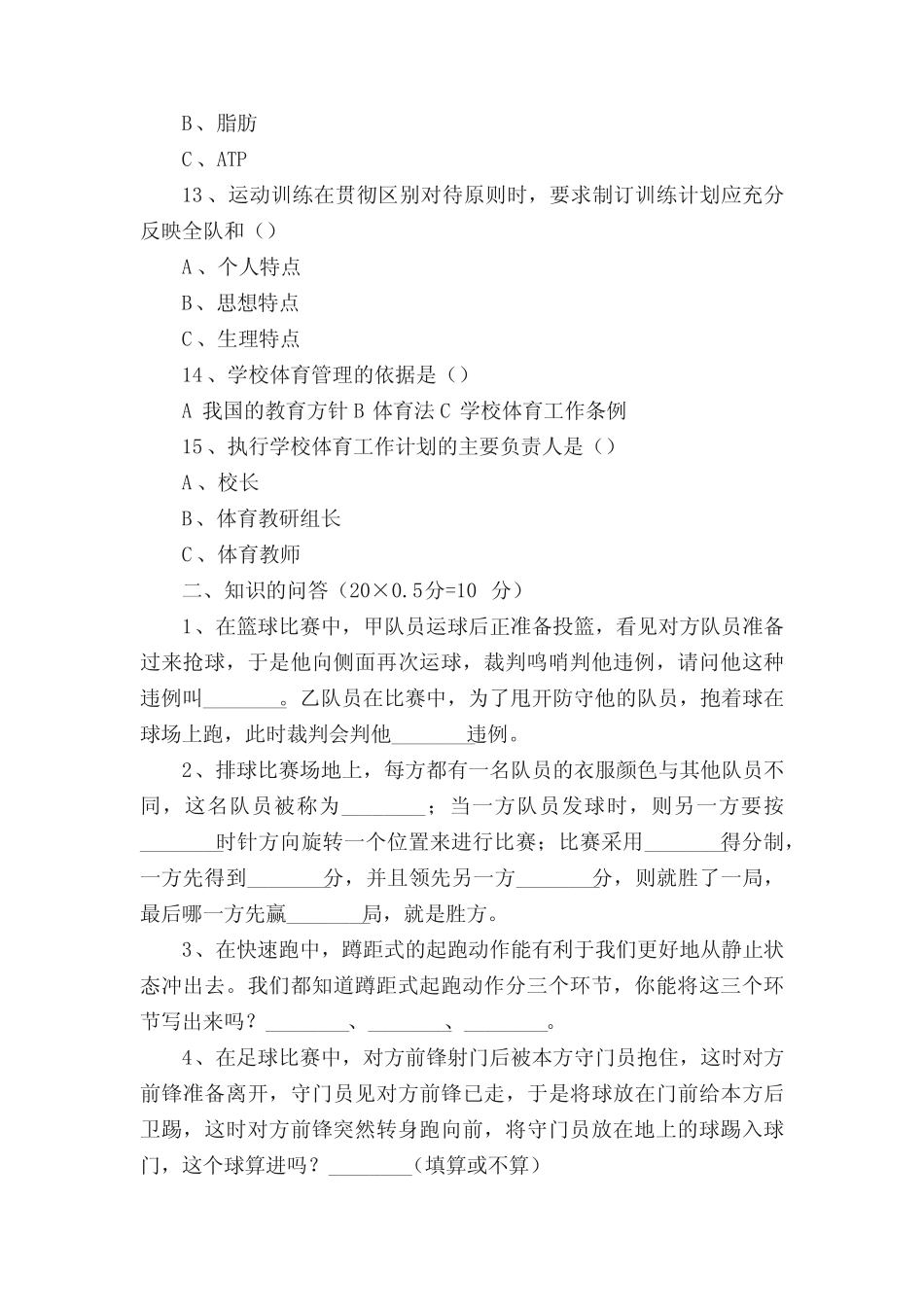 29中小学体育教师招聘教师招聘考试题目及答案29 _第3页