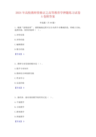 2024年高校教师资格证之高等教育学押题练习试卷A卷附答案 