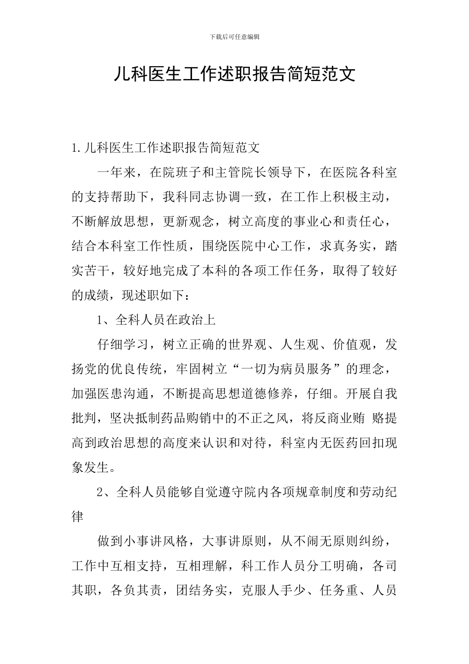 儿科医生工作述职报告简短范文_第1页