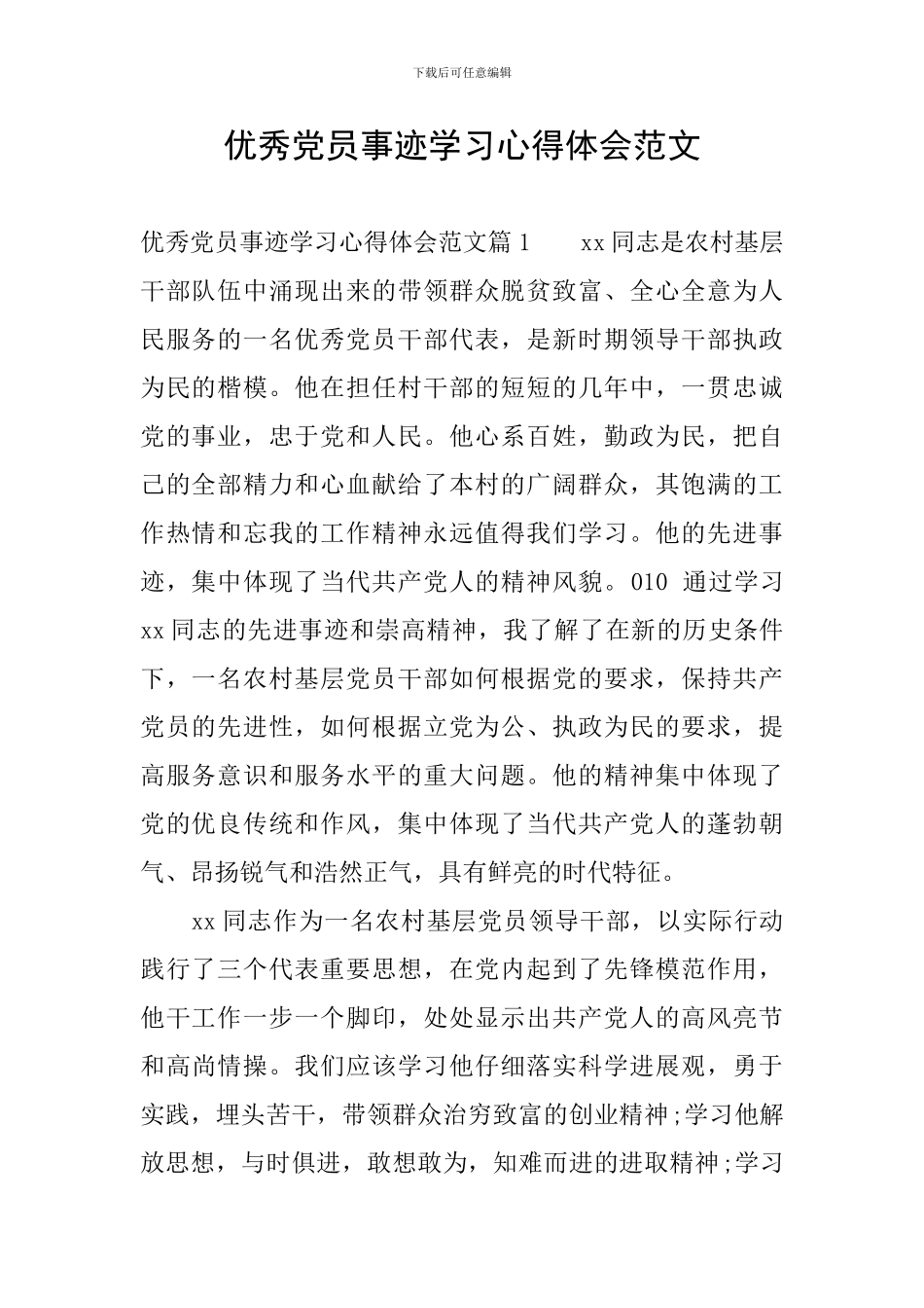 优秀党员事迹学习心得体会范文_第1页