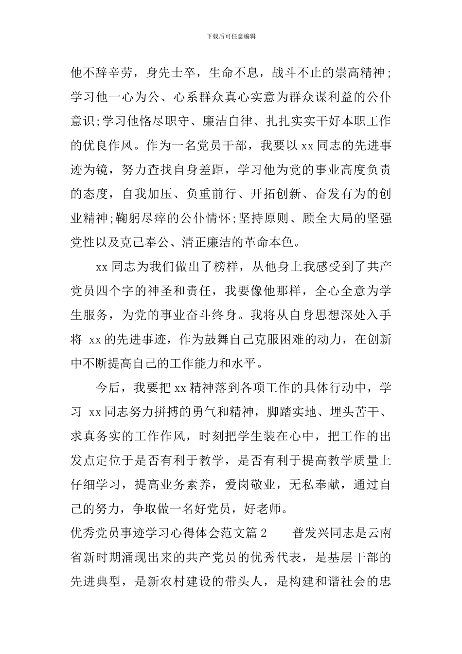 优秀党员事迹学习心得体会范文_第2页