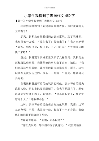 小学生我得到了表扬作文450字