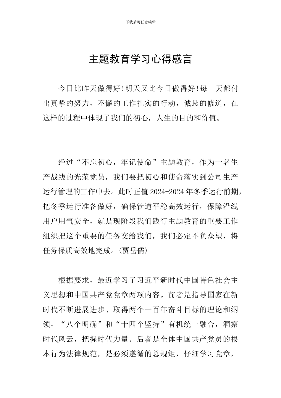 主题教育学习心得感言_第1页