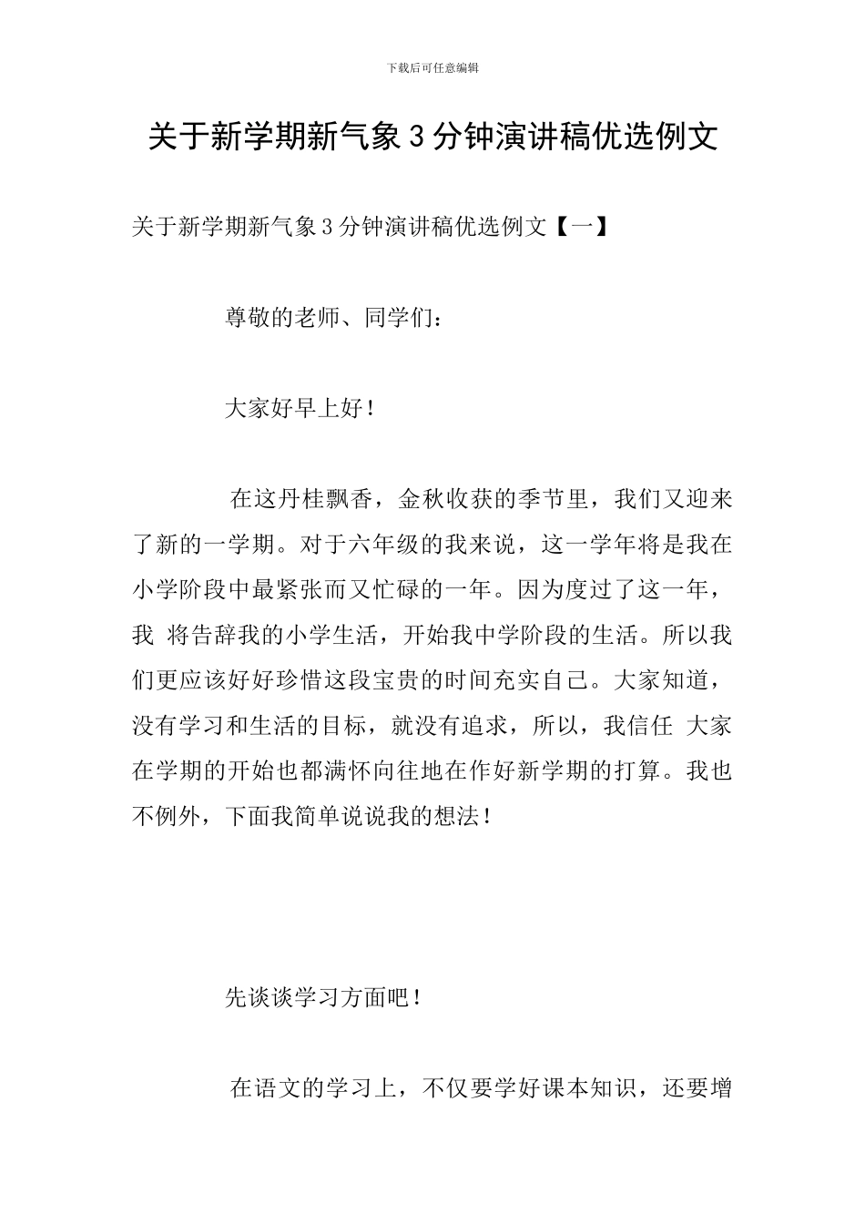 关于新学期新气象3分钟演讲稿优选例文_第1页