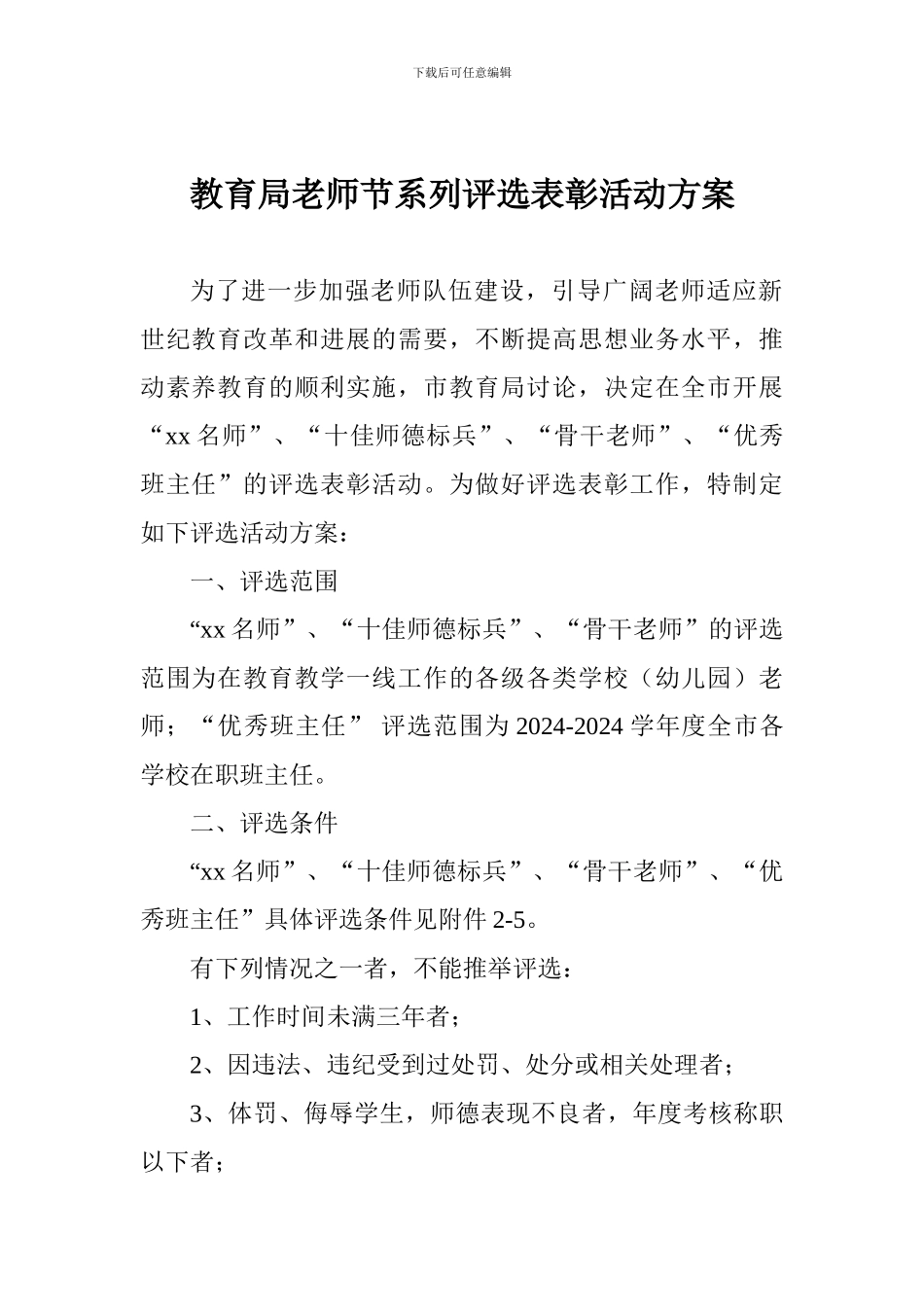 教育局教师节系列评选表彰活动方案_第1页