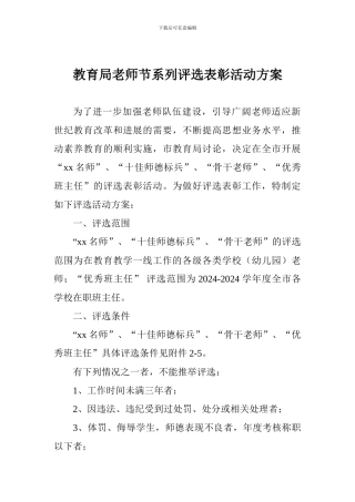 教育局教师节系列评选表彰活动方案