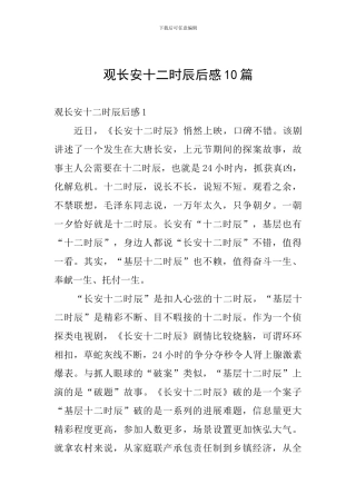 观长安十二时辰后感10篇
