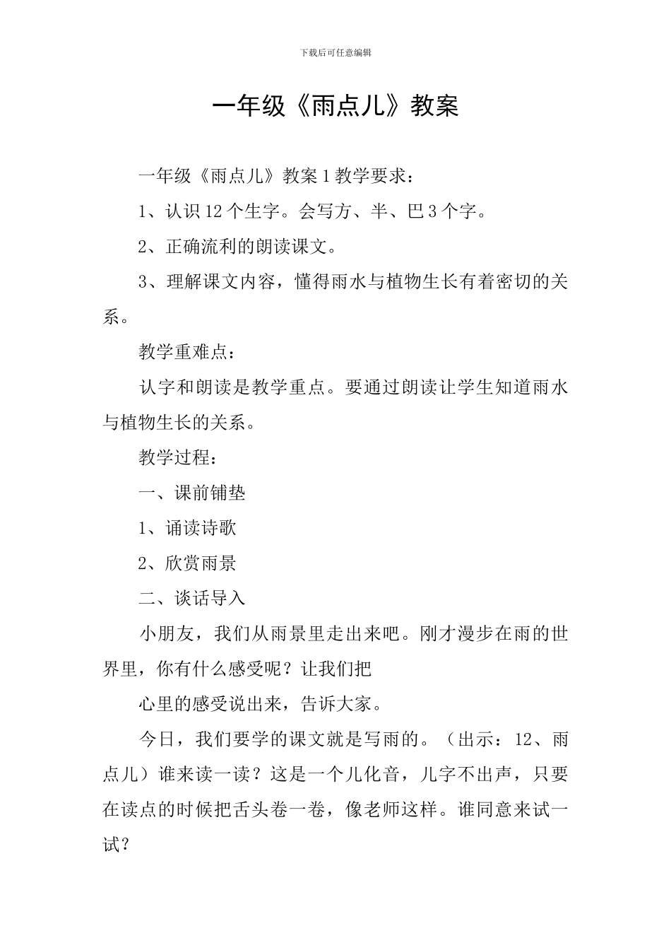 一年级《雨点儿》教案_第1页