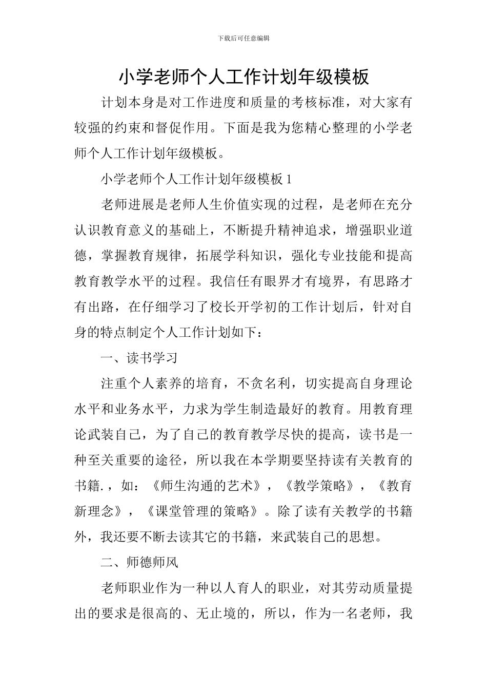 小学教师个人工作计划年级模板_第1页