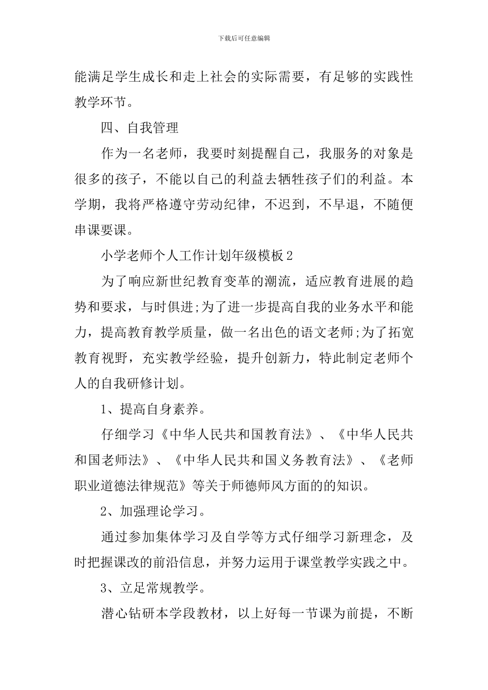 小学教师个人工作计划年级模板_第3页