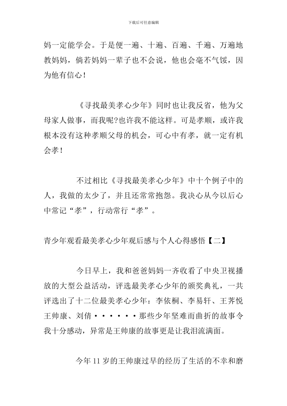 青少年观看最美孝心少年观后感与个人心得感悟_第2页