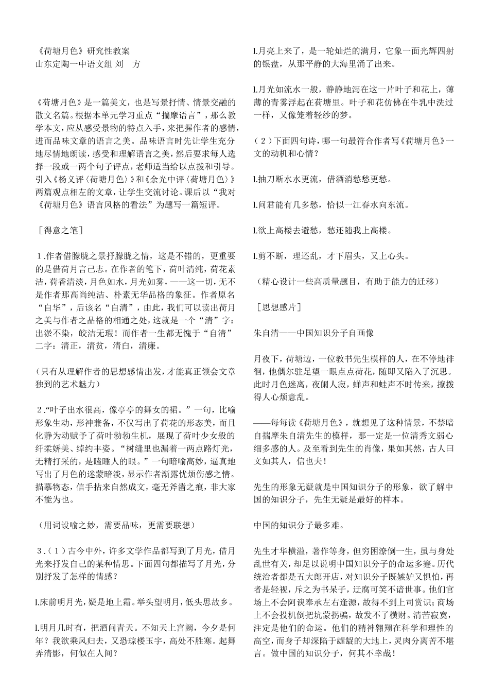 《荷塘月色》研究性教案_第1页