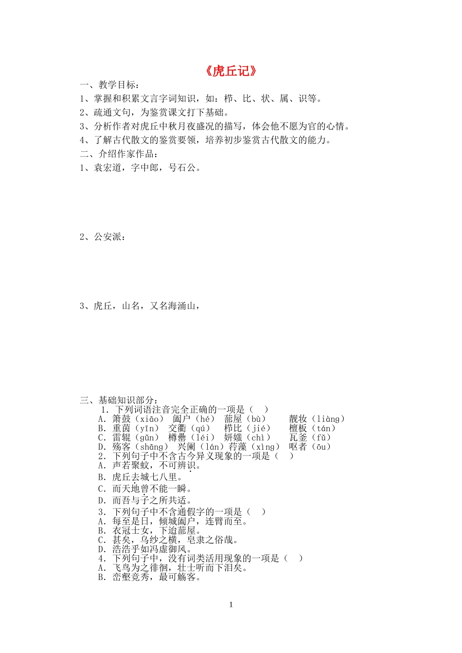 《虎丘记》学生学案_第1页