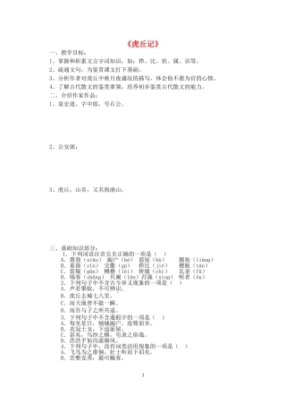 《虎丘记》学生学案