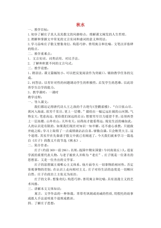 《秋水》示范教案