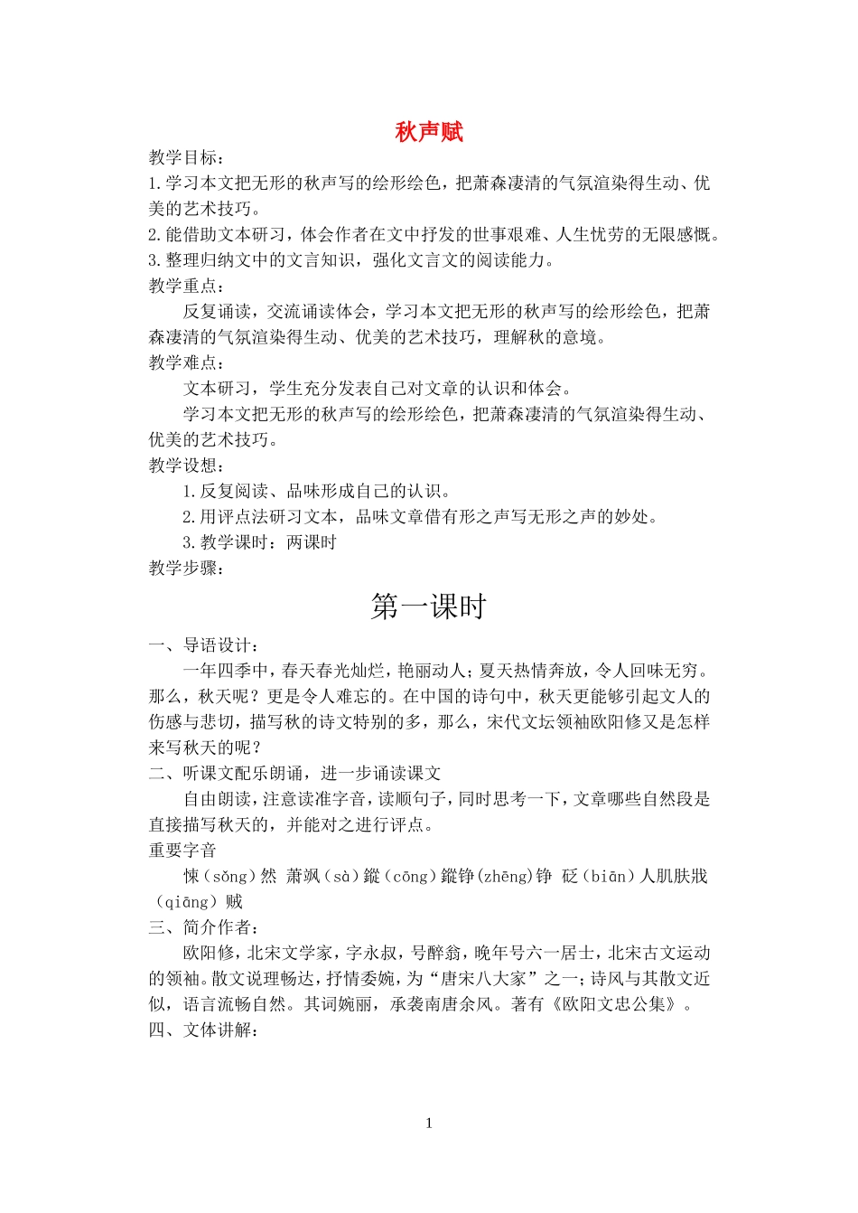 《秋声赋》示范教案_第1页