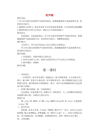 《秋声赋》示范教案