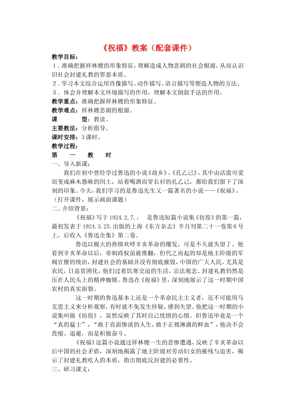 《祝福》配套教案_第1页