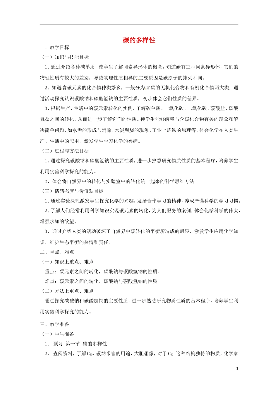 《碳的多样性》教案（2）_第1页