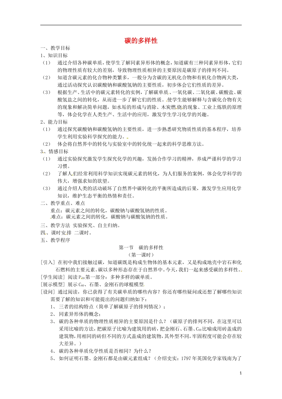 《碳的多样性》教案（1）_第1页