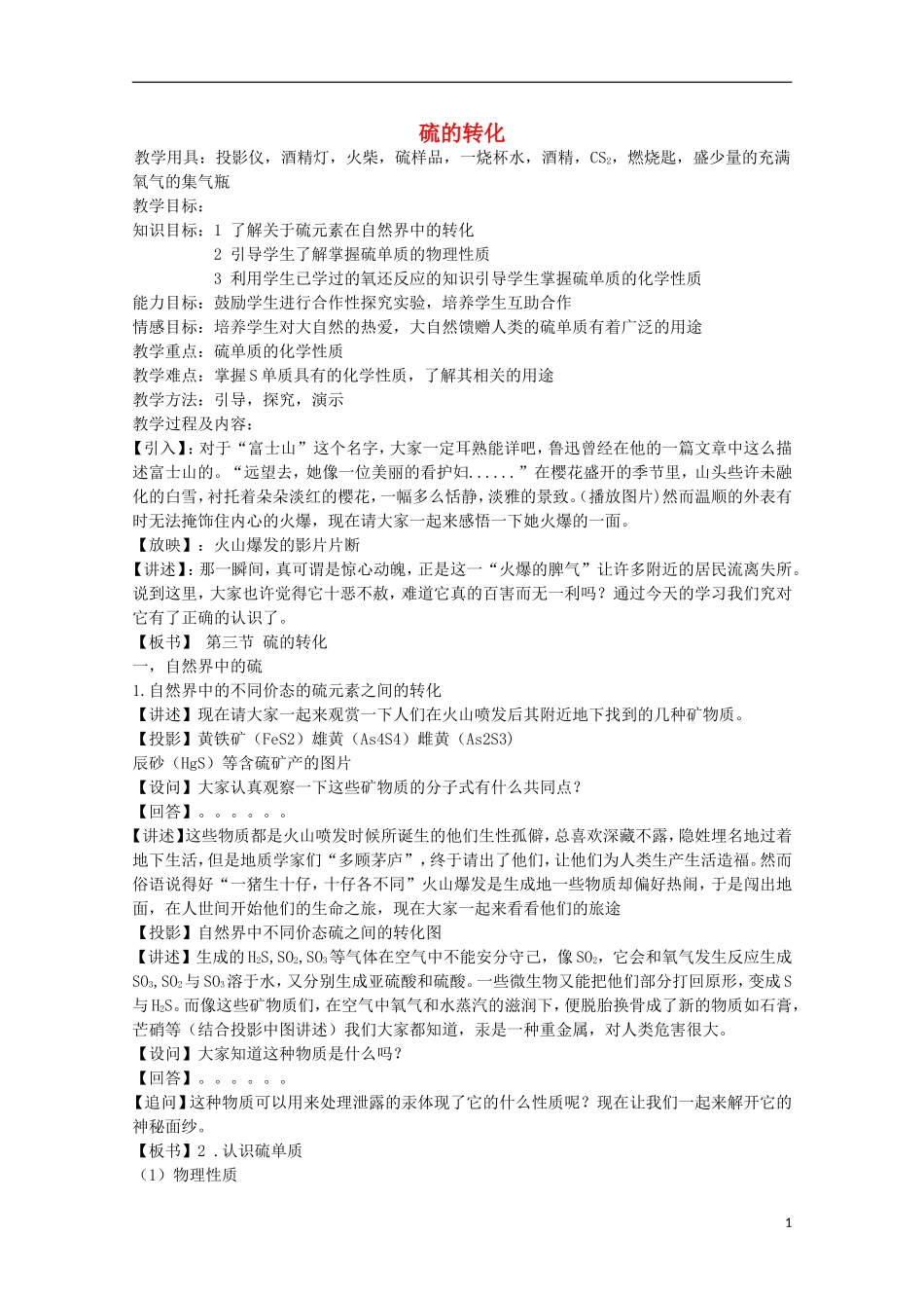 《硫的转化》教案（2）_第1页