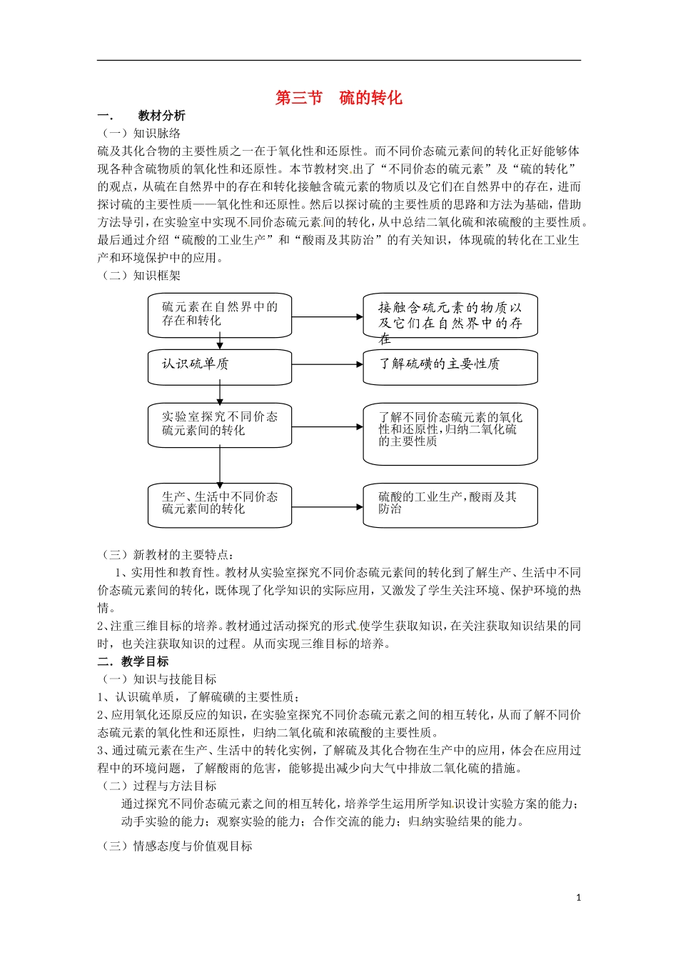 《硫的转化》教案（1）_第1页