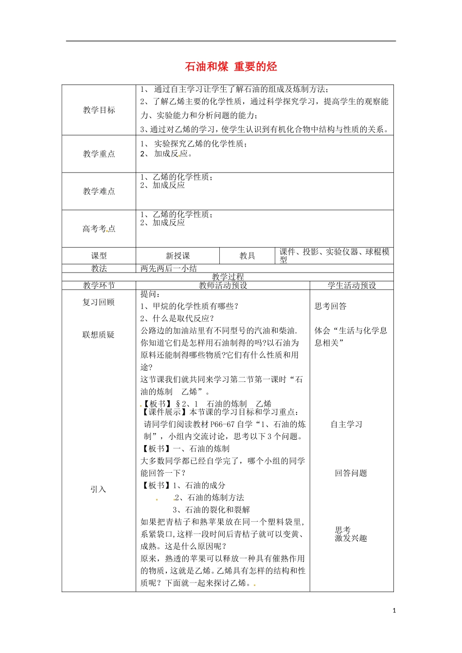《石油和煤 重要的烃》教案（1）_第1页