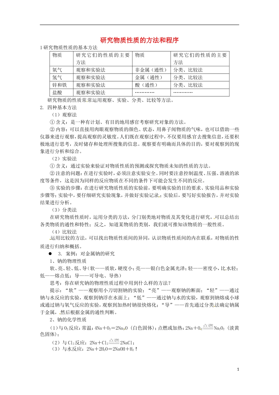 《研究物质性质的方法和程序》教案（1）_第1页
