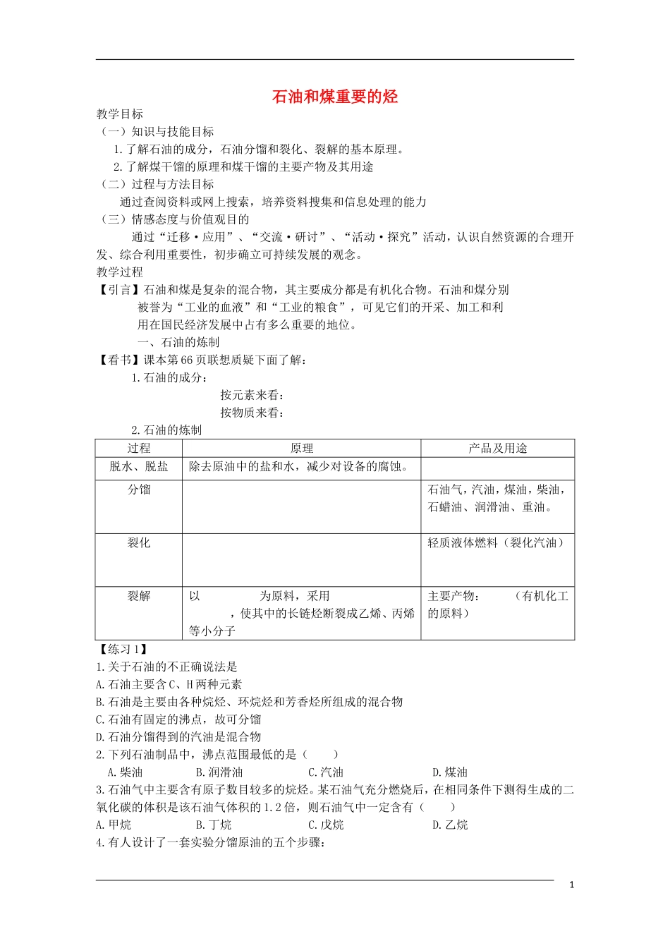 《石油和煤 重要的烃》教案（2）_第1页
