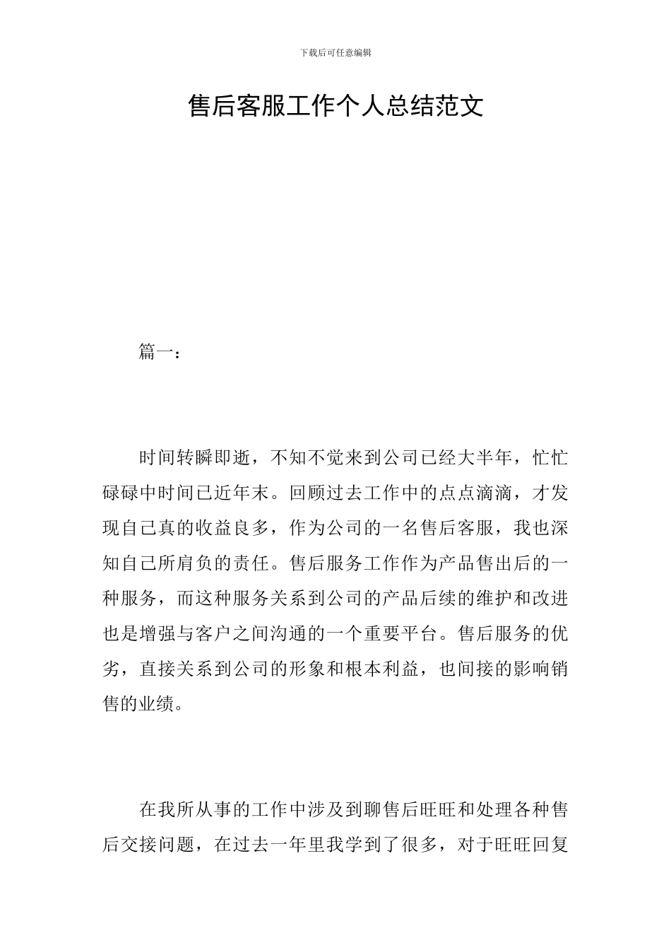售后客服工作个人总结范文_第1页
